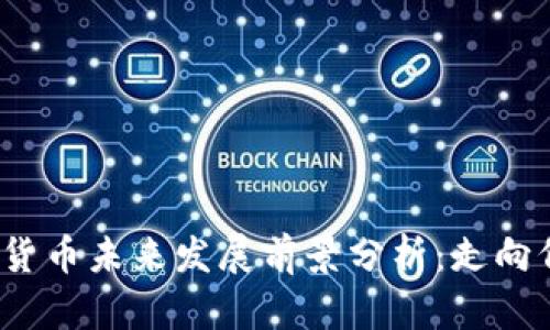 加密货币未来发展前景分析:走向何方?