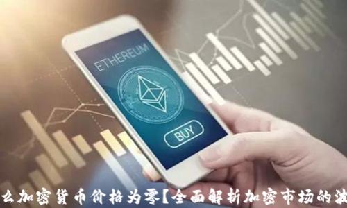 为什么加密货币价格为零?全面解析加密市场的波动性