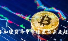 2023年加密货币牛市进展及未来趋势分析