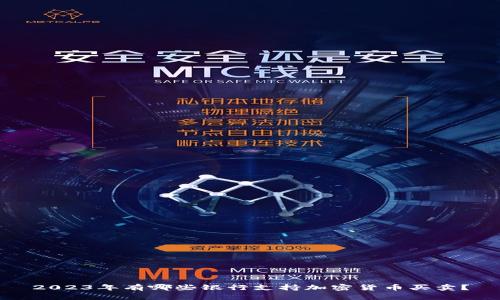2023年有哪些银行支持加密货币买卖?