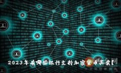 2023年有哪些银行支持加密货币买卖?