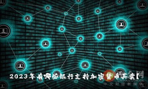 2023年有哪些银行支持加密货币买卖?