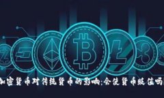 加密货币对传统货币的影响:会使货币贬值吗?