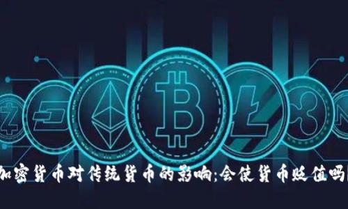 加密货币对传统货币的影响:会使货币贬值吗?