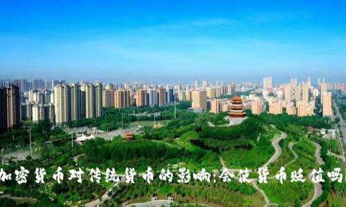 加密货币对传统货币的影响:会使货币贬值吗?