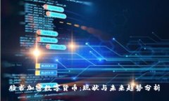 脸书加密数字货币:现状与未来趋势分析