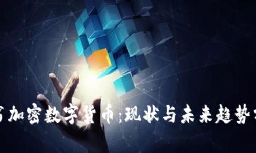 脸书加密数字货币:现状与未来趋势分析