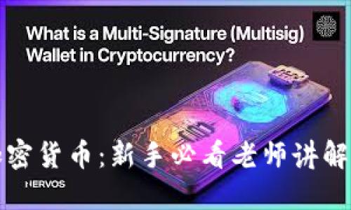 深入了解加密货币:新手必看老师讲解与投资策略