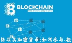 全面解读Pi网络及其加密货币:如何参与、投资与
