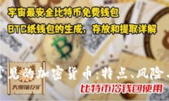 深入了解常见的加密货币:特点、风险与投资机