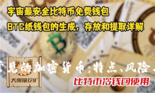 深入了解常见的加密货币:特点、风险与投资机会