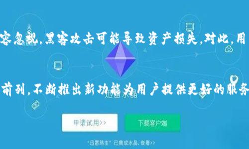 的可以是“如何通过Tokenim平台获得ETH：详细指南”。

Tokenim, ETH, 加密货币, 数字资产/guanjianci

### 内容主体大纲

1. 引言
   - 介绍Tokenim和ETH的背景
   - 为什么要通过Tokenim获得ETH

2. Tokenim简介
   - 什么是Tokenim
   - Tokenim的主要功能和特点
   - Tokenim与其他平台的对比

3. 如何在Tokenim上注册账户
   - 注册步骤详细说明
   - 注意事项

4. 在Tokenim上获得ETH的方法
   - 方法一：购买ETH
   - 方法二：参与流动性挖矿
   - 方法三：交易套利
   - 方法四：Tokenim机制中的其他方式

5. ETH的使用和存储
   - ETH的基本使用
   - ETH的安全存储方法
   - 如何将ETH转换为其他数字资产

6. Tokenim的风险和注意事项
   - 市场风险
   - 安全风险
   - 政策风险

7. 未来展望
   - Tokenim的前景
   - ETH市场的未来发展

8. 结论
   - 总结如何通过Tokenim获得ETH的重要性

### 相关问题

#### 1. Tokenim的优势是什么？
Tokenim作为一个数字资产交易和管理平台，提供了一系列独特的优势。首先，它的用户界面友好，适合新手用户入驻。其次，Tokenim拥有快速的交易执行速度，用户在买卖ETH时能够及时响应市场变化。此外，Tokenim的低交易费用也吸引了大量用户。在安全性方面，Tokenim采用先进的加密技术和多重身份验证，以保护用户的资产免受黑客攻击。综上所述，Tokenim不仅是一款功能齐全的平台，而且在用户体验、安全性及费用结构上都有着明显的竞争优势。

#### 2. 使用Tokenim购买ETH的具体流程是怎样的？
通过Tokenim购买ETH的流程主要包括几个步骤。首先，用户需要在Tokenim上注册账户并完成KYC认证，确保账户的安全性。接着，用户可以选择通过银行转账、信用卡或者其他加密货币充值到Tokenim账户。一旦账户中有资金，用户就可以选择ETH交易对，输入购买的数量，然后确认订单即可。购买完成后，ETH会自动存入用户的Tokenim钱包中，用户可以选择继续在平台内交易，或者提现到个人钱包中。整个流程简单易操作，适合8成以上的普通用户。

#### 3. 有哪些方法可以在Tokenim上获得ETH？
在Tokenim上获得ETH的方式多种多样，用户可以根据自己的需求选择适合的方法。首先，最简单的方式是直接购买ETH，这可以通过充值法币或其他加密货币来实现。其次，用户还可以参与平台的流动性挖矿项目，通过提供流动性获得ETH奖励。此外，Tokenim的交易市场也会不定期推出各种套利机会，利用价格差异进行交易可以获取额外的ETH收益。不同用户可以根据自己的风险承受能力和市场经验，自由选择适合自己的获得方法。

#### 4. 如何安全存储ETH？
安全存储ETH是每个加密货币投资者的必修课。首先，用户应将ETH存储在可靠的钱包中，建议选择硬件钱包或者知名的冷钱包，以减少被黑客攻击的风险。其次，定期备份钱包的私钥，并保证保密。此外，用户还可以使用多重签名钱包和分散存储方式来进一步提高安全性。在进行交易前，请确保使用安全的网络环境，避免在公共Wi-Fi环境下登录钱包或交易平台。通过以上措施，可以最大限度地保障自己的ETH安全。

#### 5. Tokenim是否有风险？如何应对？
任何投资都有风险，Tokenim也不例外。首先，市场风险是用户最需要关注的问题，加密货币价格波动剧烈，投资者必须保持警惕。为了应对市场风险，用户在投资之前应做好充分的市场研究，合理配置资金，避免重仓。其次，安全风险也不容忽视，黑客攻击可能导致资产损失。对此，用户应增强自身的安全意识，使用强密码，定期更换密码，并开启两步验证功能。此外，Tokenim可能受到政策调整的影响，用户也需要密切关注相关的法律法规动态，以做出相应的调整。保持警惕和积极应对风险的态度是成功投资的关键。

#### 6. Tokenim未来的发展前景如何？
Tokenim作为新兴的加密货币交易平台，拥有广阔的发展前景。随着全球区块链技术的逐步成熟，加密货币的应用场景会越来越广泛，Tokenim作为其中的先锋，将受益于这一趋势。此外，Tokenim在产品创新和用户体验上始终走在行业前列，不断推出新功能为用户提供更好的服务。团队的专业性和对市场的敏感度也使得Tokenim能够及时调整战略，捕捉市场机会。总体来看，Tokenim有望在日益竞争激烈的市场中占据一席之地，为用户提供更优质的数字资产管理体验。 

以上提供的内容大纲和问题解答可为进一步撰写3700字以上的内容奠定基础，您可以根据这些内容拓展详细的信息、数据和用户案例，以丰富文章内容。