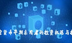 加密货币早期采用者的投资机遇与挑战