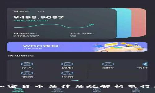 我国加密货币法律法规解析及行业展望