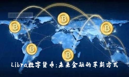 Libra数字货币:未来金融的革新方式