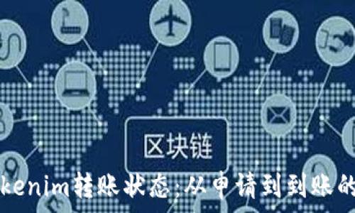 彻底解析Tokenim转账状态:从申请到到账的每一个环节