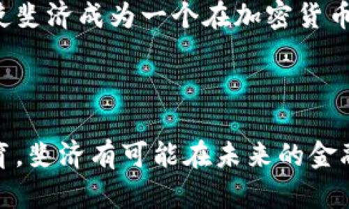 jiaoti斐济加密货币政策详解：支持与监管的平衡/jiaoti
斐济,加密货币,区块链,金融科技/guanjianci

### 内容主体大纲

1. **引言**
   - 加密货币的全球趋势
   - 斐济的经济和金融背景
   - 研究斐济对加密货币的态度的重要性
   
2. **斐济的货币政策**
   - 斐济中央银行的角色
   - 货币政策对加密货币的影响
   - 比较斐济与其他国家的货币政策

3. **斐济政府对加密货币的立场**
   - 目前的法规框架
   - 政府的支持与打压
   - 斐济对区块链技术的认可

4. **加密货币在斐济的实际应用**
   - 加密货币交易平台的现状
   - 在电子商务与旅游业中的应用
   - 斐济居民的接受度与使用情况

5. **斐济的科技发展与加密货币**
   - 区块链初创企业的兴起
   - 技术创新带来的机遇与挑战
   - 与国际市场的联动

6. **未来展望：斐济加密货币的潜力**
   - 加密货币对斐济经济的潜在影响
   - 政策调整的可能性
   - 斐济在全球加密货币市场中的定位

7. **结论**
   - 总结斐济对加密货币的支持与限制
   - 提出建议与展望未来的发展方向

### 问题及详细内容

#### 1. 斐济政府对加密货币的立场是什么？

斐济的加密货币政策在近年来受到越来越多的关注。作为一个发展中的岛国，斐济的经济主要依赖于旅游、农业和渔业，而加密货币的兴起可能改变这一现状。斐济中央银行在多个场合表示，加密货币交易和使用需受到严格监管，主要是为了保护消费者和维护金融稳定。

至今为止，斐济没有完全接受加密货币作为法定货币。政府更倾向于将加密货币视为一种投资工具和资产，而不是替代传统货币。然而，近年来，斐济逐渐展现出对区块链技术的认可，尤其是在透明性和效率方面的潜在好处。

在这方面，斐济的金融监管机构还并未将所有加密货币交易列入合法范围，造成市场上存在一定的不确定性。政府希望能够通过引入适当的法规框架，管理可能的市场风险，同时不抑制技术创新。

2. 斐济的货币政策对加密货币有何影响？

斐济的货币政策主要由斐济中央银行负责，该银行拥有管理和制定货币政策的权力。相较于其他一些国家，斐济采用的货币政策相对保守，因为该国依赖于稳定的货币环境以支持其脆弱的经济结构。

加密货币的流行可能对斐济的货币政策产生深远影响，特别是在流通货币和支付系统的稳定性方面。斐济中央银行需对加密货币的市场行为进行监控，以避免出现相关的金融危机。同时，政府也在考虑如何平衡加密货币的发展与国家金融安全之间的关系。

由于全球范围内金融科技行业的迅速发展，斐济的货币政策亦需相应调整，以保持其在国际市场上的竞争力。在这种情况下，加密货币可能为斐济带来新的经济活力，但与此同时也可能引发新的风险。

3. 斐济的加密货币交易平台现状如何？

斐济的加密货币交易平台数量虽不如一些大型国家丰富，但随着区块链技术的逐渐被认可和接受，该行业正在积极增长。当前，几家地方交易所已经开始提供加密货币的买卖服务，并且越来越多的消费者进入了这个圈子。

然而，斐济的交易平台面临着来自法规的不确定性以及市场教育不足的挑战。尽管许多人对加密货币产生了兴趣，但由于缺乏成熟的教育和信息渠道，许多人仍然对投资加密货币持谨慎态度。在此背景下，斐济需要更多的投资、技术支持和政策引导，来促进行业的健康发展。

4. 加密货币在斐济的应用有哪些？

在斐济，尽管加密货币尚未普遍被接受，但在某些独立的商业场合已开始应用。尤其是在旅游行业，越来越多的旅行代理商和酒店开始接受比特币等主流加密货币作为支付方式，以满足需要灵活支付的国际游客。

此外，电子商务的发展也为加密货币的使用提供了舞台。例如，一些电商平台收到了相对积极的反馈，消费者对于使用加密货币购物的接受度逐渐提高。这种现象不仅为消费者提供了更多选择，还为商家增加了客户群体和潜在收益。

然而，尽管存在一定的应用前景，斐济的加密货币使用仍面临许多限制，如市场接受度低、受众教育不足等，与国际市场的接轨还需时间。

5. 斐济的科技发展与加密货币的关系

科技的发展是促进加密货币和区块链技术扩展的重要因素。在斐济，虽然科技基础设施相对较弱，但随着全球数字经济的合力推动，多个区块链初创企业已经开始涌现。这些企业不仅推动了科技创新，也开始探索加密货币在斐济的应用。

与此同时，斐济政府也在积极鼓励科技投资和创新，尤其是针对数字经济的相关政策。甚至可以看到，科技创新作为斐济经济转型的重要组成部分，其未来的发展将不可避免地与加密货币紧密联系在一起。

纵观斐济的科技发展历程，未来的可能性是多样的。从政策导向到市场需求，斐济在借助科技发展推动经济的同时，也需谨慎处理与加密货币相关的风险。

6. 斐济加密货币的未来展望如何？

展望未来，斐济的加密货币市场潜力巨大，但同时也充满不确定性。随着全球对加密货币接受度的提高，斐济可能面临着更多的发展机遇。但如前所述，政府的态度和法规是影响这一市场的关键因素。

政府的支持与监管应当形成一个良性循环，既能促进市场的健康发展，又能通过有效的管理维护国家的金融安全。在这一过程中，教育和普及也显得尤为重要，只有当更多的公众和商业机构理解加密货币的风险与机会时，市场才能真正繁荣。

总的来看，斐济加密货币的未来将取决于政策的灵活性、公众的接受度以及技术发展的速度。这些因素结合在一起，可能会使斐济成为一个在加密货币领域具有潜力的市场。

### 结论

在总结斐济对于加密货币的态度时，可以看出，虽然市场还处于初期阶段，但潜力不容小觑。通过适当的政策引导和市场教育，斐济有可能在未来的金融科技浪潮中找到自己的位置。