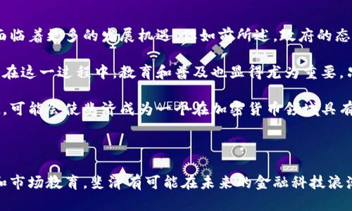 jiaoti斐济加密货币政策详解：支持与监管的平衡/jiaoti
斐济,加密货币,区块链,金融科技/guanjianci

### 内容主体大纲

1. **引言**
   - 加密货币的全球趋势
   - 斐济的经济和金融背景
   - 研究斐济对加密货币的态度的重要性
   
2. **斐济的货币政策**
   - 斐济中央银行的角色
   - 货币政策对加密货币的影响
   - 比较斐济与其他国家的货币政策

3. **斐济政府对加密货币的立场**
   - 目前的法规框架
   - 政府的支持与打压
   - 斐济对区块链技术的认可

4. **加密货币在斐济的实际应用**
   - 加密货币交易平台的现状
   - 在电子商务与旅游业中的应用
   - 斐济居民的接受度与使用情况

5. **斐济的科技发展与加密货币**
   - 区块链初创企业的兴起
   - 技术创新带来的机遇与挑战
   - 与国际市场的联动

6. **未来展望：斐济加密货币的潜力**
   - 加密货币对斐济经济的潜在影响
   - 政策调整的可能性
   - 斐济在全球加密货币市场中的定位

7. **结论**
   - 总结斐济对加密货币的支持与限制
   - 提出建议与展望未来的发展方向

### 问题及详细内容

#### 1. 斐济政府对加密货币的立场是什么？

斐济的加密货币政策在近年来受到越来越多的关注。作为一个发展中的岛国，斐济的经济主要依赖于旅游、农业和渔业，而加密货币的兴起可能改变这一现状。斐济中央银行在多个场合表示，加密货币交易和使用需受到严格监管，主要是为了保护消费者和维护金融稳定。

至今为止，斐济没有完全接受加密货币作为法定货币。政府更倾向于将加密货币视为一种投资工具和资产，而不是替代传统货币。然而，近年来，斐济逐渐展现出对区块链技术的认可，尤其是在透明性和效率方面的潜在好处。

在这方面，斐济的金融监管机构还并未将所有加密货币交易列入合法范围，造成市场上存在一定的不确定性。政府希望能够通过引入适当的法规框架，管理可能的市场风险，同时不抑制技术创新。

2. 斐济的货币政策对加密货币有何影响？

斐济的货币政策主要由斐济中央银行负责，该银行拥有管理和制定货币政策的权力。相较于其他一些国家，斐济采用的货币政策相对保守，因为该国依赖于稳定的货币环境以支持其脆弱的经济结构。

加密货币的流行可能对斐济的货币政策产生深远影响，特别是在流通货币和支付系统的稳定性方面。斐济中央银行需对加密货币的市场行为进行监控，以避免出现相关的金融危机。同时，政府也在考虑如何平衡加密货币的发展与国家金融安全之间的关系。

由于全球范围内金融科技行业的迅速发展，斐济的货币政策亦需相应调整，以保持其在国际市场上的竞争力。在这种情况下，加密货币可能为斐济带来新的经济活力，但与此同时也可能引发新的风险。

3. 斐济的加密货币交易平台现状如何？

斐济的加密货币交易平台数量虽不如一些大型国家丰富，但随着区块链技术的逐渐被认可和接受，该行业正在积极增长。当前，几家地方交易所已经开始提供加密货币的买卖服务，并且越来越多的消费者进入了这个圈子。

然而，斐济的交易平台面临着来自法规的不确定性以及市场教育不足的挑战。尽管许多人对加密货币产生了兴趣，但由于缺乏成熟的教育和信息渠道，许多人仍然对投资加密货币持谨慎态度。在此背景下，斐济需要更多的投资、技术支持和政策引导，来促进行业的健康发展。

4. 加密货币在斐济的应用有哪些？

在斐济，尽管加密货币尚未普遍被接受，但在某些独立的商业场合已开始应用。尤其是在旅游行业，越来越多的旅行代理商和酒店开始接受比特币等主流加密货币作为支付方式，以满足需要灵活支付的国际游客。

此外，电子商务的发展也为加密货币的使用提供了舞台。例如，一些电商平台收到了相对积极的反馈，消费者对于使用加密货币购物的接受度逐渐提高。这种现象不仅为消费者提供了更多选择，还为商家增加了客户群体和潜在收益。

然而，尽管存在一定的应用前景，斐济的加密货币使用仍面临许多限制，如市场接受度低、受众教育不足等，与国际市场的接轨还需时间。

5. 斐济的科技发展与加密货币的关系

科技的发展是促进加密货币和区块链技术扩展的重要因素。在斐济，虽然科技基础设施相对较弱，但随着全球数字经济的合力推动，多个区块链初创企业已经开始涌现。这些企业不仅推动了科技创新，也开始探索加密货币在斐济的应用。

与此同时，斐济政府也在积极鼓励科技投资和创新，尤其是针对数字经济的相关政策。甚至可以看到，科技创新作为斐济经济转型的重要组成部分，其未来的发展将不可避免地与加密货币紧密联系在一起。

纵观斐济的科技发展历程，未来的可能性是多样的。从政策导向到市场需求，斐济在借助科技发展推动经济的同时，也需谨慎处理与加密货币相关的风险。

6. 斐济加密货币的未来展望如何？

展望未来，斐济的加密货币市场潜力巨大，但同时也充满不确定性。随着全球对加密货币接受度的提高，斐济可能面临着更多的发展机遇。但如前所述，政府的态度和法规是影响这一市场的关键因素。

政府的支持与监管应当形成一个良性循环，既能促进市场的健康发展，又能通过有效的管理维护国家的金融安全。在这一过程中，教育和普及也显得尤为重要，只有当更多的公众和商业机构理解加密货币的风险与机会时，市场才能真正繁荣。

总的来看，斐济加密货币的未来将取决于政策的灵活性、公众的接受度以及技术发展的速度。这些因素结合在一起，可能会使斐济成为一个在加密货币领域具有潜力的市场。

### 结论

在总结斐济对于加密货币的态度时，可以看出，虽然市场还处于初期阶段，但潜力不容小觑。通过适当的政策引导和市场教育，斐济有可能在未来的金融科技浪潮中找到自己的位置。
