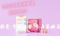 加密货币拍卖：市场趋势、参与策略与风险管理