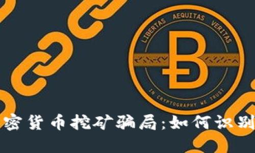 揭露加密货币挖矿骗局:如何识别与防范