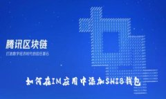 如何在IM应用中添加SHIB钱包
