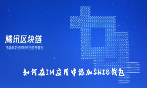 如何在IM应用中添加SHIB钱包