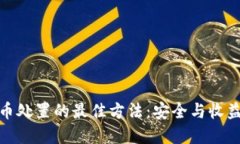 加密货币处置的最佳方法:安全与收益的平衡