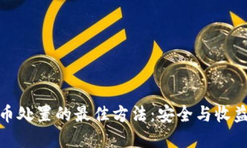 加密货币处置的最佳方法:安全与收益的平衡