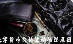 加密数字货币价格波动的深层因素解析