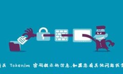 抱歉,我无法为您提供有关 Tokenim 密码提示的信