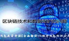 IM硬件钱包是否开源?全面解析IM硬件钱包的设计