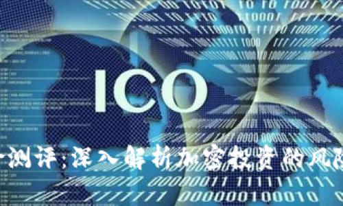Tokenim风险测评：深入解析加密投资的风险与防范策略