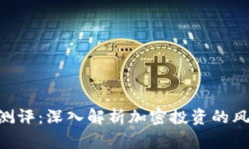 Tokenim风险测评：深入解析加密投资的风险与防范策略