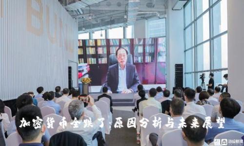 加密货币全跌了：原因分析与未来展望