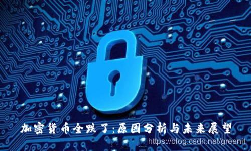 加密货币全跌了：原因分析与未来展望