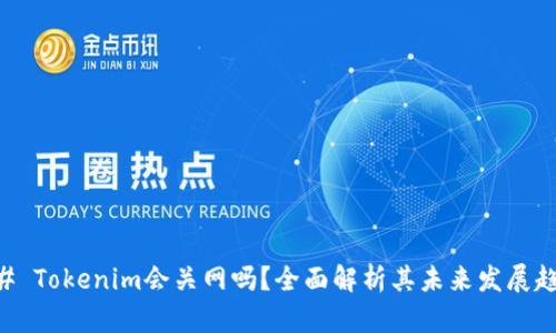 ## Tokenim会关网吗?全面解析其未来发展趋势
