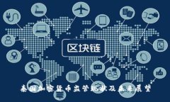 泰国加密货币监管现状及未来展望