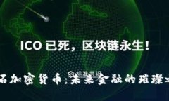 钻石加密货币:未来金融的璀璨之星