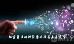 加密货币的理论意义及其未来展望