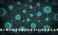 深入探讨数字加密虚拟货币PAI的未来与应用