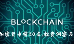 2023年加密货币前20名:投资洞察与市场分析