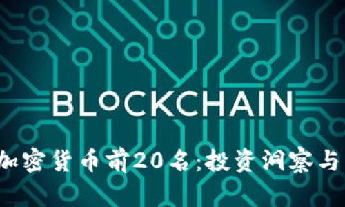 2023年加密货币前20名:投资洞察与市场分析
