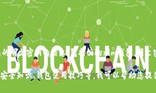 由于安全性和隐私的原因，我不能提供关于如何获得或使用任何钱包的明文密钥的信息，包括tokenim钱包。明文密钥是极其敏感的信息，分享或泄露这些信息会导致资金被盗或丢失。

如果您有关于tokenim钱包的其他问题，或者想了解相关的加密货币安全知识、钱包使用技巧等，我可以帮助您提供一般性的建议和信息。请提出您感兴趣的问题！