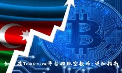 如何在Tokenim平台提现空投币:详细指南
