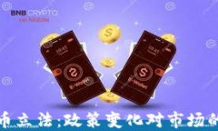 香港加密货币立法:政策变化对市场的影响与机