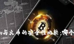Tokenim与火币的安全性比较:哪个更安全?