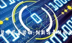 加密货币慈善活动:创新与责任的交汇点