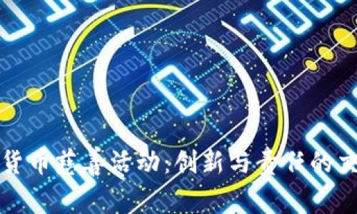 加密货币慈善活动:创新与责任的交汇点