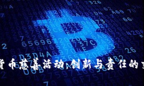 加密货币慈善活动:创新与责任的交汇点
