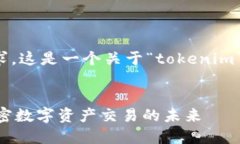 根据您的请求,这是一个关于“tokenim”的内容提